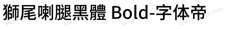 獅尾喇腿黑體 Bold字体转换